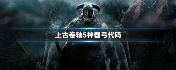 上古卷轴5神器弓代码（上古卷轴五召唤弓代码）