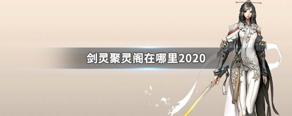 剑灵聚灵阁在哪里2020 剑灵聚灵阁在哪里2020破解版