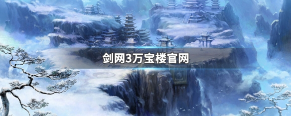 剑网3万宝楼官网 剑网3万宝楼官网app