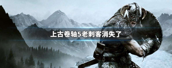 上古卷轴5老刺客消失了（上古卷轴5老刺客任务）