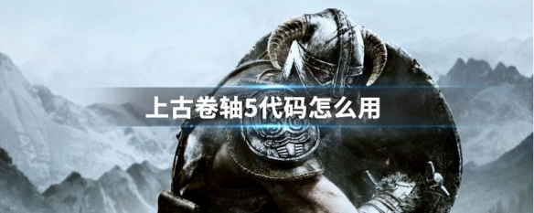 上古卷轴5代码怎么用 上古卷轴5代码怎么用不了