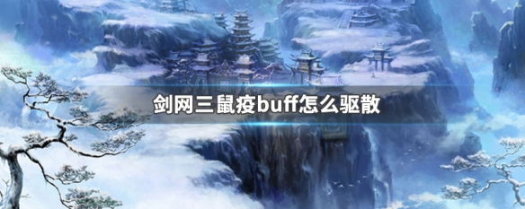 剑网三鼠疫buff怎么驱散（剑网三哪些buff可以驱散）