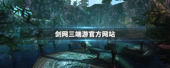剑网三端游官方网站 剑网三端游官方网站下载