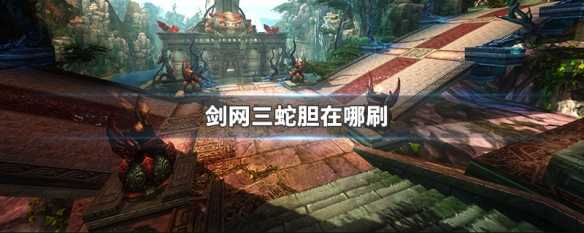 剑网三蛇胆在哪刷 剑网3蛇胆在哪刷