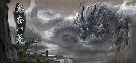 鬼谷八荒图文攻略（鬼谷八荒图文攻略mod）