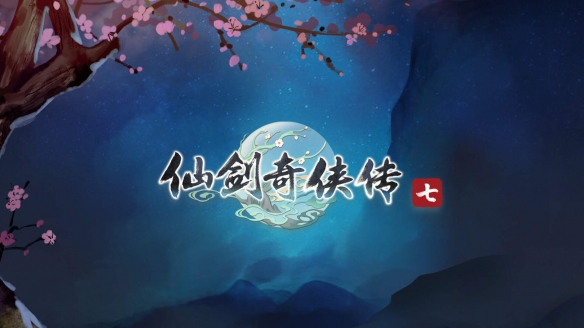 仙剑7怎么调难度 仙剑七怎么调难度