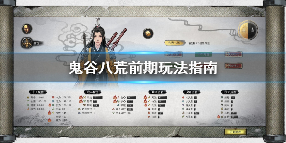 鬼谷八荒前期怎么玩 鬼谷八荒前期怎么玩