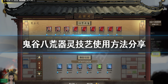 鬼谷八荒器灵技艺怎么用（鬼谷八荒器灵技艺怎么用啊）
