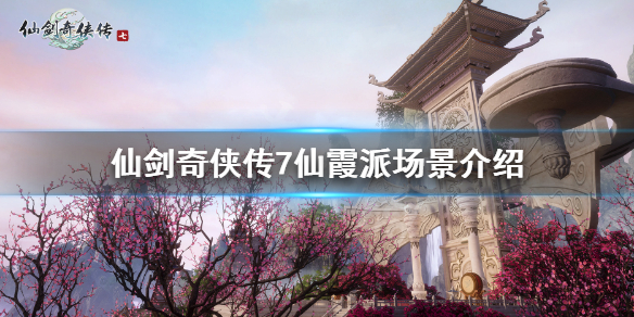 仙剑奇侠传7仙霞派场景介绍（仙剑奇侠传7 仙霞派）