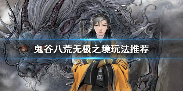 鬼谷八荒无极之境是什么 鬼谷八荒无极之境是什么意思