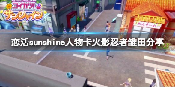 恋活sunshine人物卡火影忍者雏田分享 恋活sunshine角色卡