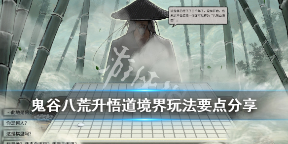 鬼谷八荒悟道怎么突破 鬼谷八荒悟道怎么突破境界