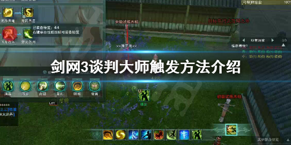 剑网3谈判大师如何触发 剑网3谈判大师如何触发任务