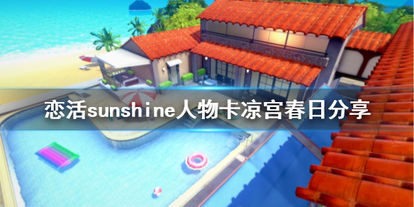 恋活sunshine人物卡凉宫春日分享 恋活sunshine 攻略