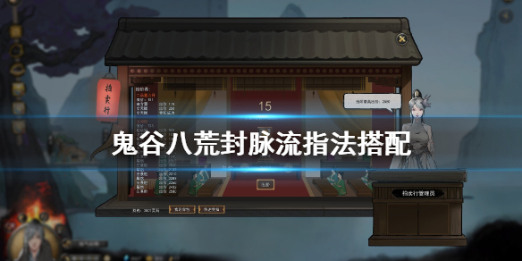 鬼谷八荒封脉流指法怎么搭配 鬼谷八荒指法开脉流