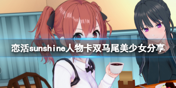 恋活sunshine人物卡双马尾美少女分享 恋爱活动sunshine人物卡