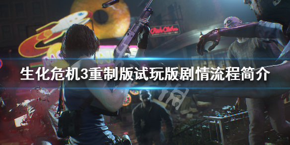 生化危机3重制版试玩版剧情流程简介（生化危机3 重制版 流程）
