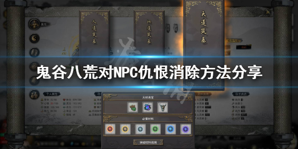 鬼谷八荒怎么消除仇恨（鬼谷八荒消除仇恨度）