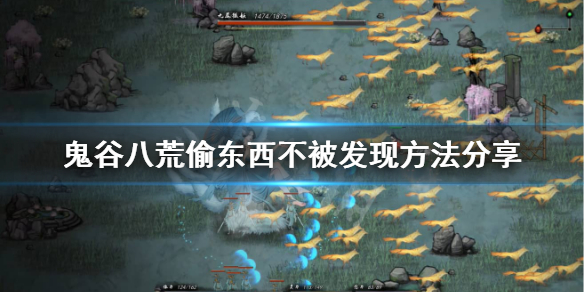鬼谷八荒偷东西怎么不被发现（鬼谷八荒偷东西如何不被发现）