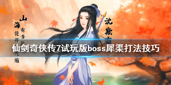 仙剑奇侠传7犀渠怎么打（仙剑奇侠传七怎么玩）