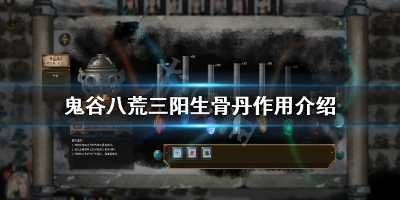鬼谷八荒三阳生骨丹怎么用（鬼谷八荒丹方怎么用）