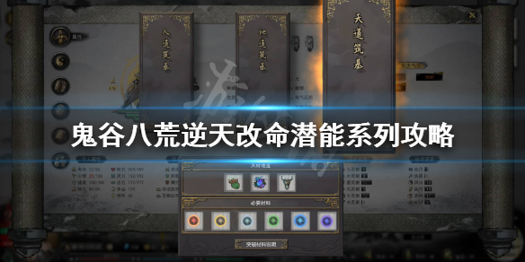 鬼谷八荒潜能进阶怎么样（鬼谷八荒实力提升）
