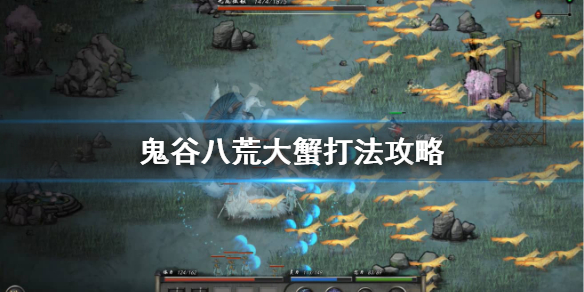 鬼谷八荒大蟹怎么打 鬼谷八荒大蟹不出水灵气