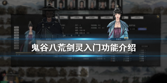 鬼谷八荒剑灵入门好用吗（鬼谷八荒剑灵入门好用吗知乎）
