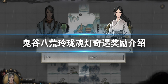 鬼谷八荒玲珑魂灯触发条件是什么（鬼谷八荒玲珑魂灯怎么触发）