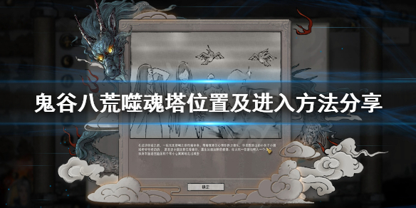 鬼谷八荒噬魂塔怎么进（鬼谷八荒噬魂塔怎么进不去）