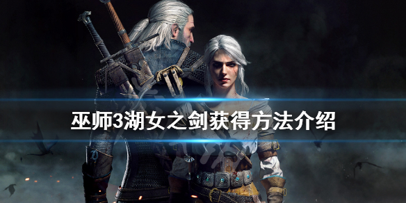 巫师3湖女之剑怎么获得（巫师3湖女之剑怎么获得条件）