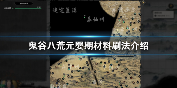 鬼谷八荒元婴材料怎么获得 鬼谷八荒元婴材料在哪