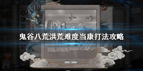 鬼谷八荒洪荒当康怎么过（鬼谷八荒攻略当康）