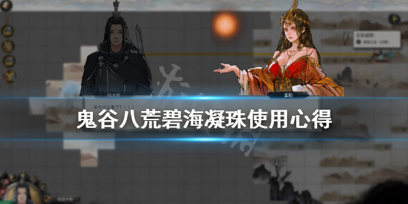 鬼谷八荒碧海凝珠使用心得 鬼谷八荒碧海凝珠通用辅助材料
