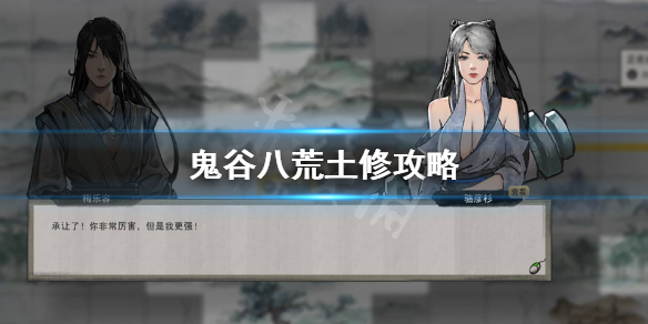 鬼谷八荒土修厉害吗（鬼谷八荒木修和土修）