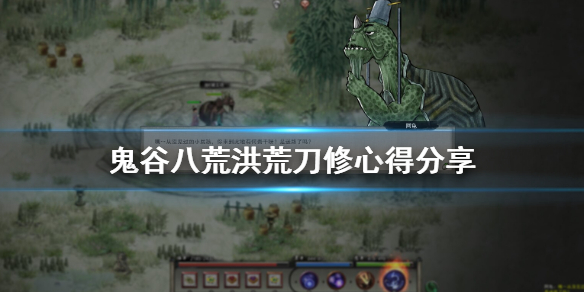 鬼谷八荒洪荒刀修绝技选什么（鬼谷八荒刀修武技选择）