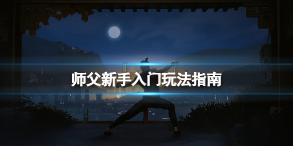 师父新手怎么玩（如何攻略师傅）