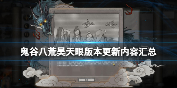 鬼谷八荒1月17日更新了什么内容 鬼谷八荒1月17日更新了什么内容啊