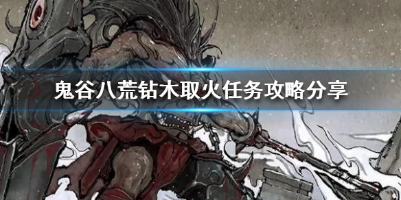 鬼谷八荒钻木取火主线怎么过（鬼谷八荒主线怎么触发）