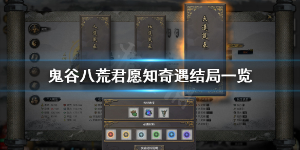 鬼谷八荒君愿知奇遇结局有什么 鬼谷八荒君愿知奇遇在哪