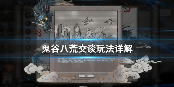 鬼谷八荒交谈怎么玩 鬼谷八荒怎么交流