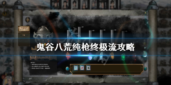 鬼谷八荒纯枪终极流怎么玩 鬼谷八荒火枪流