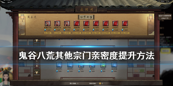 鬼谷八荒宗门亲密度怎么提升（鬼谷八荒怎么提升与宗门亲密度）