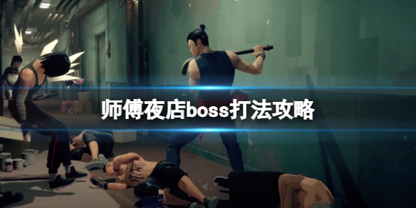 师父夜店boss怎么打（师父夜店boss怎么打）