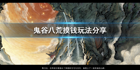 鬼谷八荒摸钱技巧是什么 鬼谷八荒摸钱技巧是什么