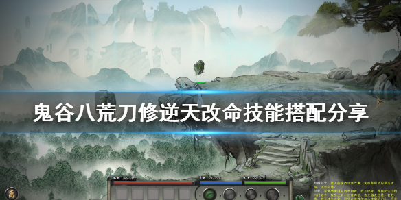 鬼谷八荒刀修技能怎么搭配（鬼谷八荒刀修技能搭配最强）