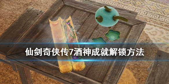 仙剑奇侠传7酒神任务怎么做 仙剑奇侠传7全任务攻略