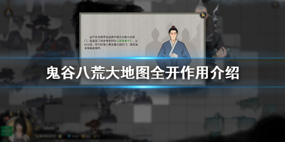 鬼谷八荒大地图全开有什么用（鬼谷八荒怎么开全地图）