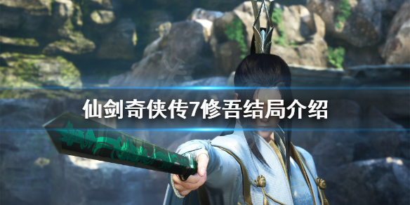 仙剑奇侠传7男主修吾结局是什么（仙剑奇侠传七修吾结局）