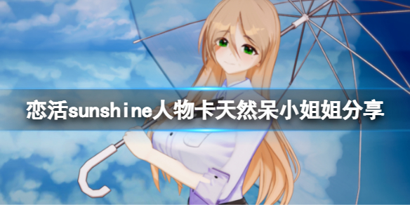 恋活sunshine人物卡天然呆小姐姐分享 恋活sunshine贴吧